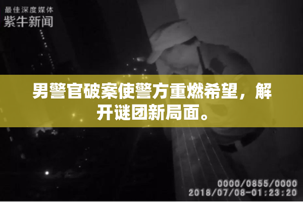 男警官破案使警方重燃希望，解开谜团新局面。