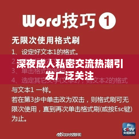 深夜成人私密交流热潮引发广泛关注