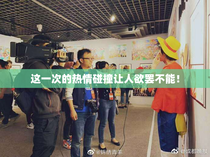 这一次的热情碰撞让人欲罢不能！