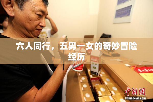 六人同行，五男一女的奇妙冒险经历