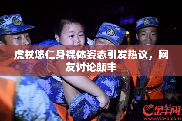 虎杖悠仁身裸体姿态引发热议，网友讨论颇丰