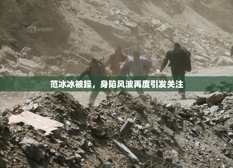范冰冰被躁，身陷风波再度引发关注