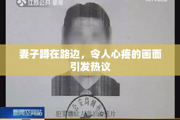 妻子蹲在路边，令人心疼的画面引发热议