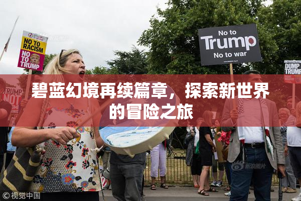 碧蓝幻境再续篇章，探索新世界的冒险之旅