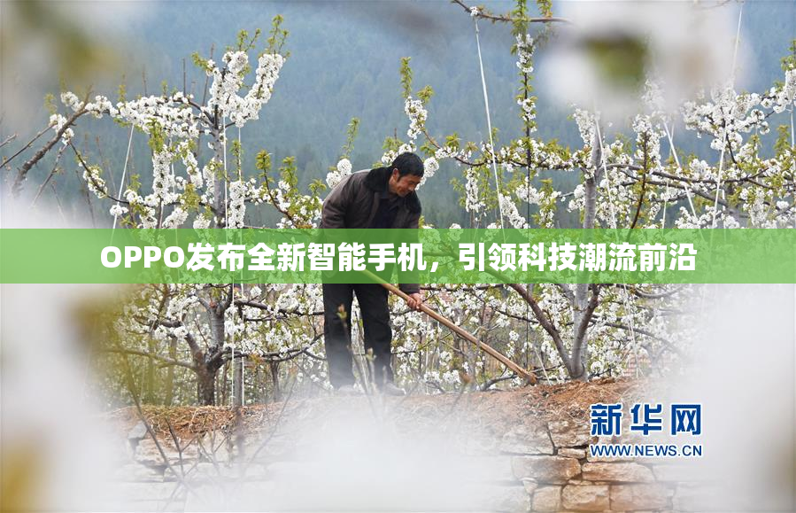 OPPO发布全新智能手机，引领科技潮流前沿