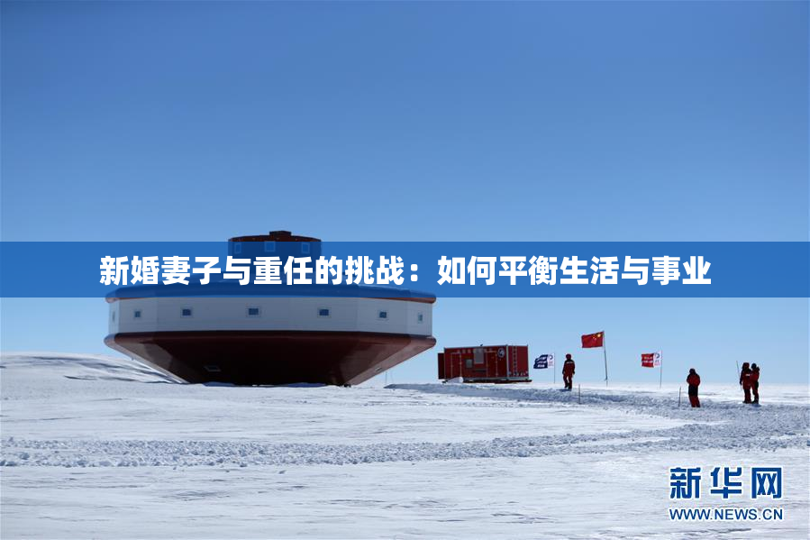 新婚妻子与重任的挑战：如何平衡生活与事业