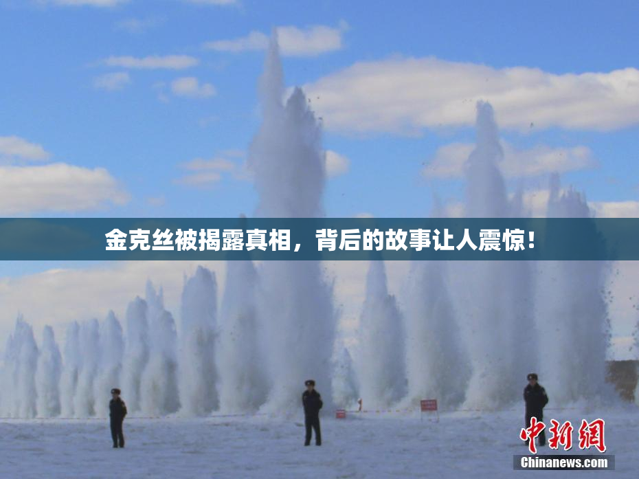 金克丝被揭露真相，背后的故事让人震惊！
