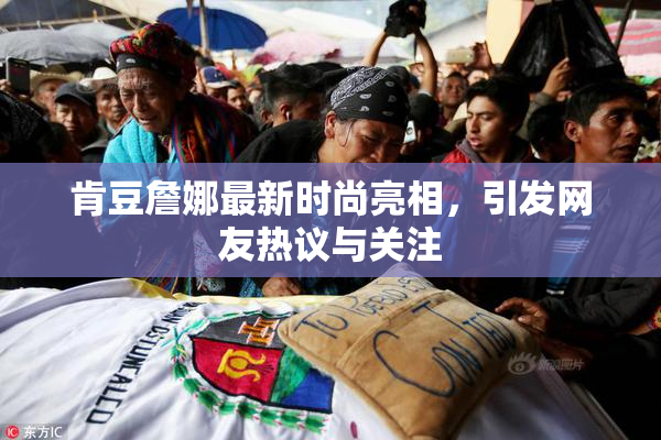 肯豆詹娜最新时尚亮相，引发网友热议与关注
