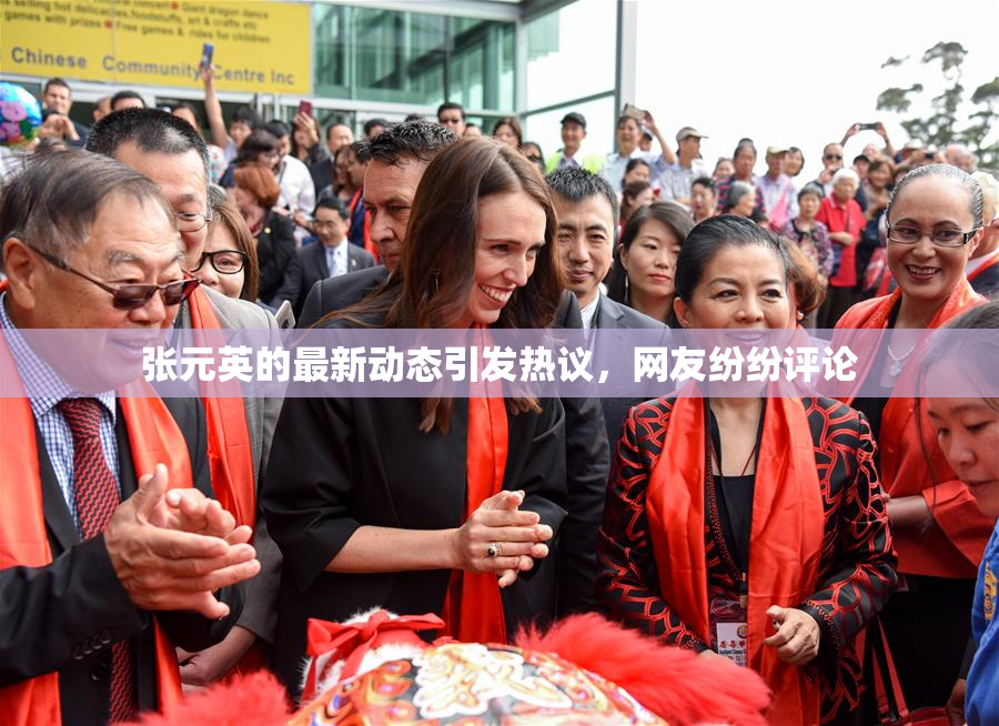 张元英的最新动态引发热议，网友纷纷评论