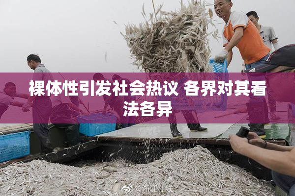 裸体性引发社会热议 各界对其看法各异