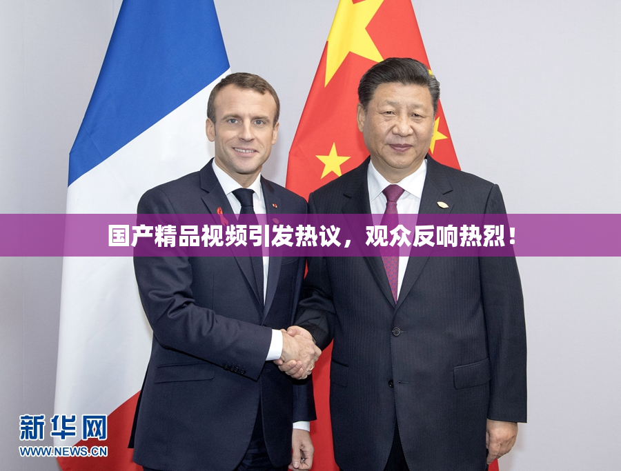 国产精品视频引发热议，观众反响热烈！