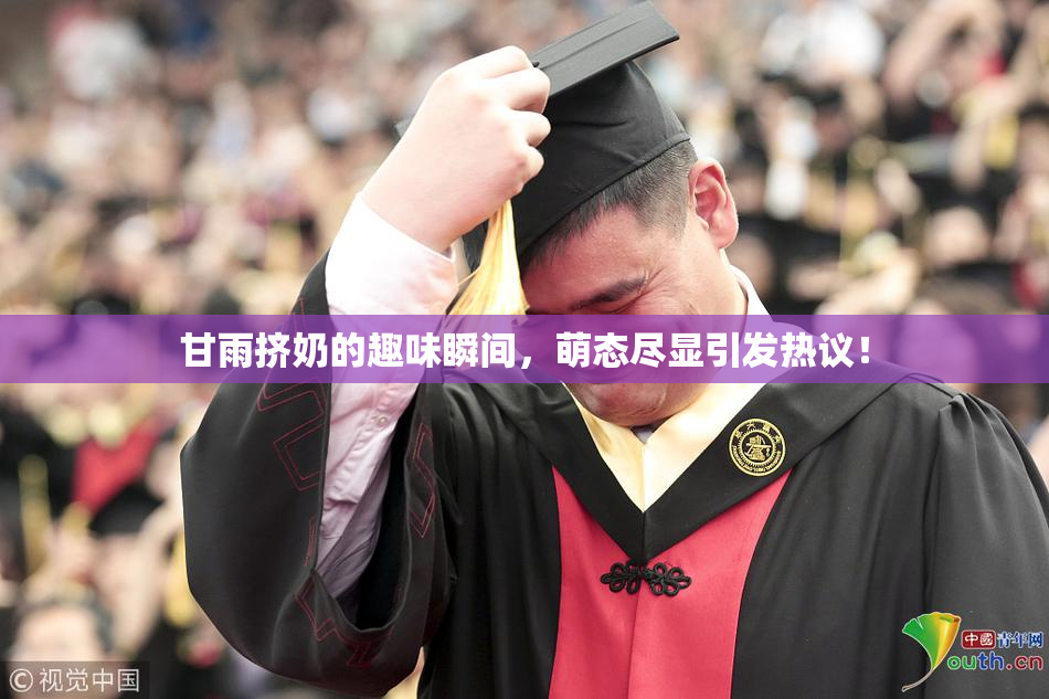 甘雨挤奶的趣味瞬间，萌态尽显引发热议！
