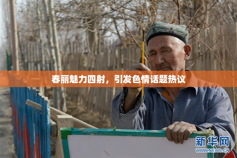 春丽魅力四射，引发色情话题热议