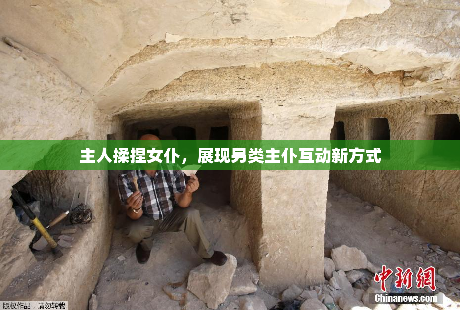 主人揉捏女仆，展现另类主仆互动新方式