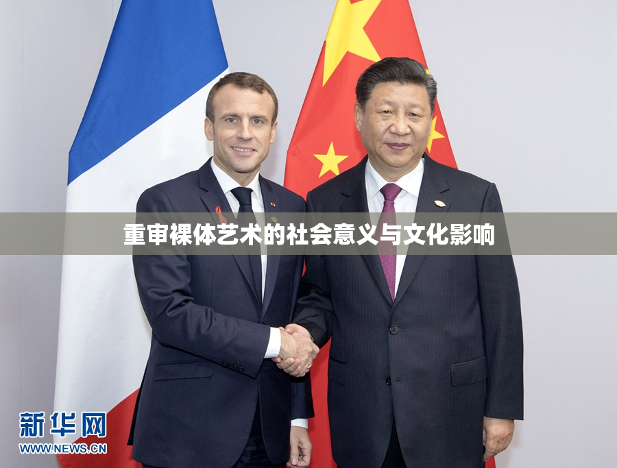 重审裸体艺术的社会意义与文化影响