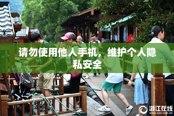 请勿使用他人手机，维护个人隐私安全