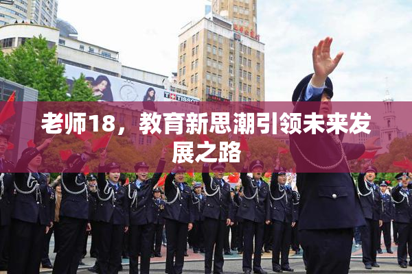 老师18，教育新思潮引领未来发展之路