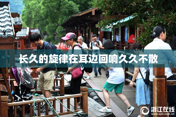 长久的旋律在耳边回响久久不散