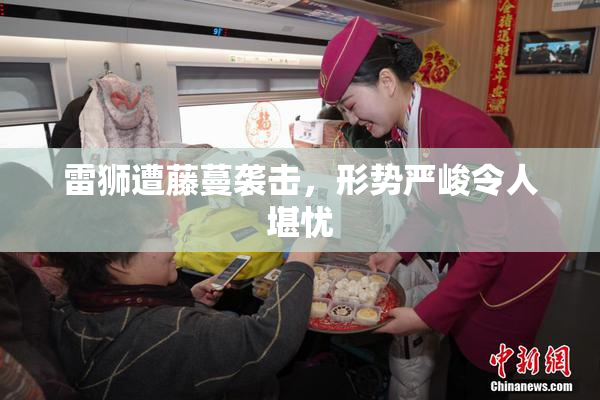 雷狮遭藤蔓袭击，形势严峻令人堪忧