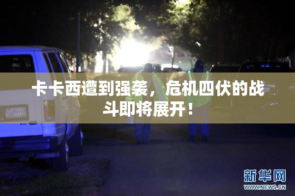 卡卡西遭到强袭，危机四伏的战斗即将展开！