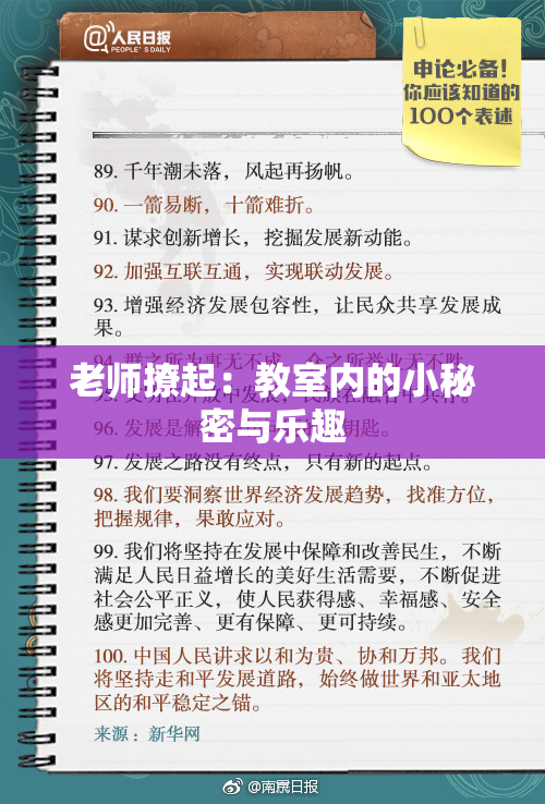 老师撩起：教室内的小秘密与乐趣