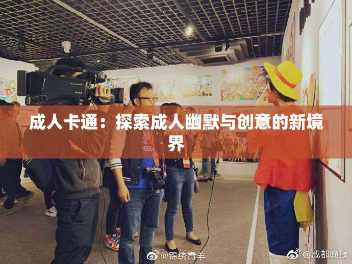 成人卡通：探索成人幽默与创意的新境界