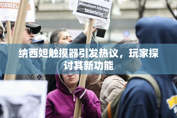 纳西妲触摸器引发热议，玩家探讨其新功能