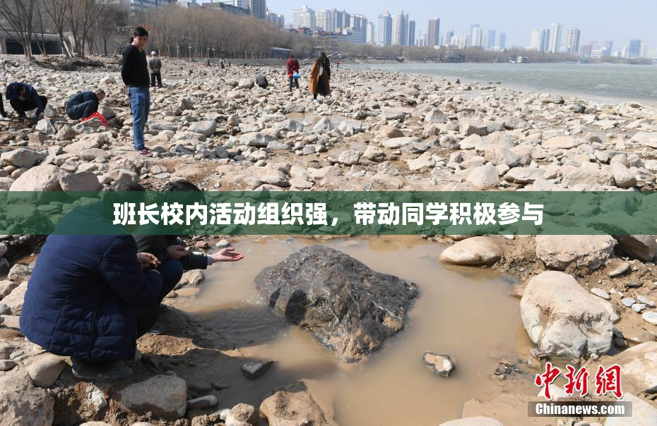 班长校内活动组织强，带动同学积极参与