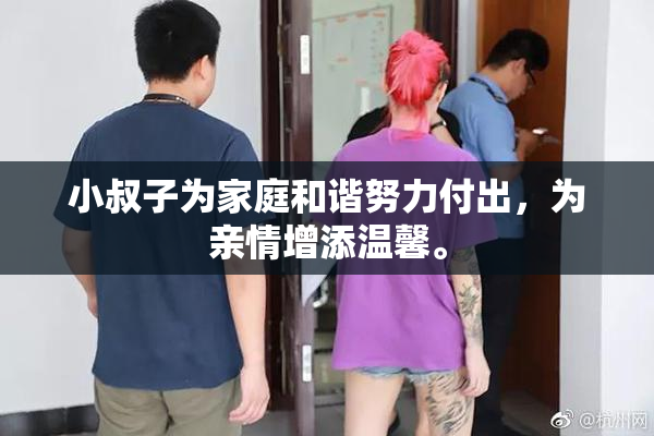 小叔子为家庭和谐努力付出，为亲情增添温馨。