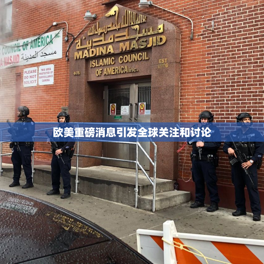 欧美重磅消息引发全球关注和讨论