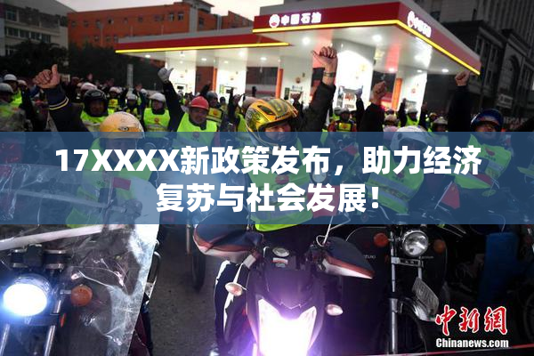 17XXXX新政策发布，助力经济复苏与社会发展！