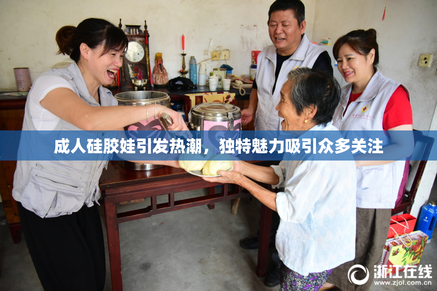 成人硅胶娃引发热潮，独特魅力吸引众多关注