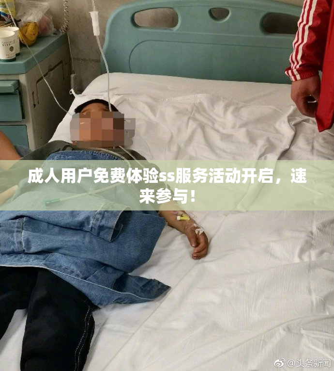 成人用户免费体验ss服务活动开启，速来参与！