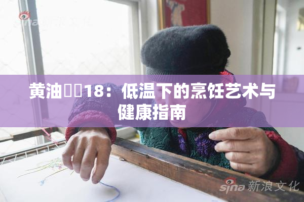 黄油❌‌18：低温下的烹饪艺术与健康指南