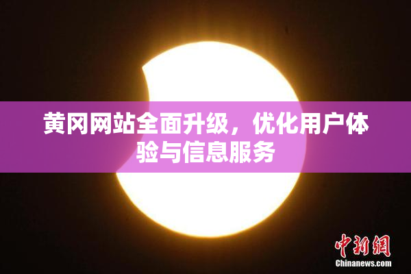 黄冈网站全面升级，优化用户体验与信息服务