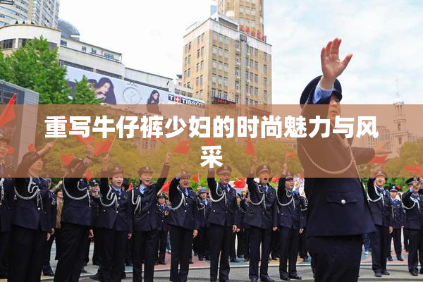 重写牛仔裤少妇的时尚魅力与风采