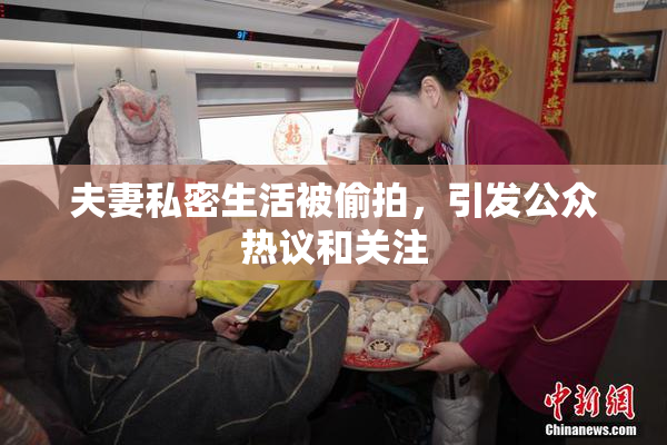 夫妻私密生活被偷拍，引发公众热议和关注