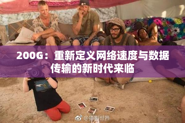 200G：重新定义网络速度与数据传输的新时代来临
