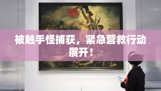 被触手怪捕获，紧急营救行动展开！