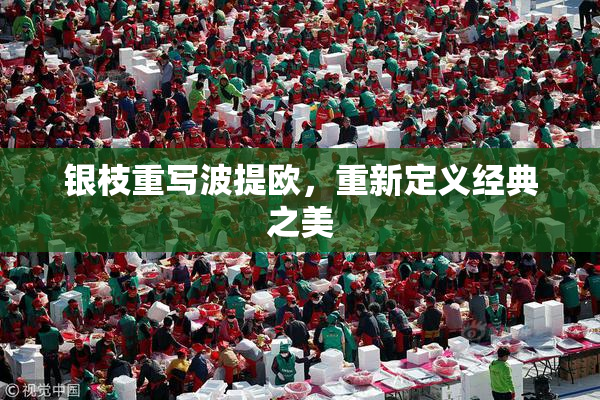 银枝重写波提欧，重新定义经典之美