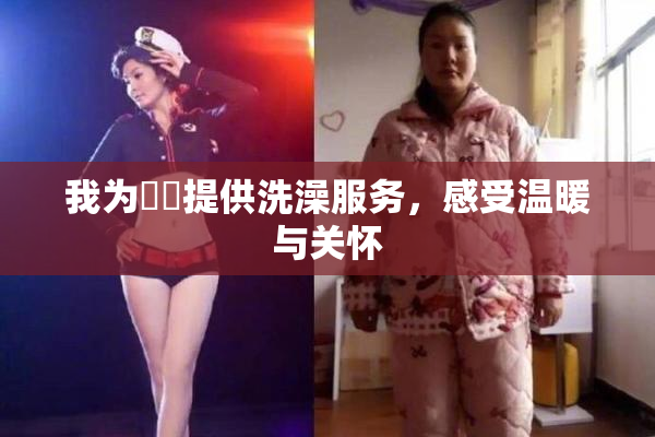 我为妺妺提供洗澡服务，感受温暖与关怀