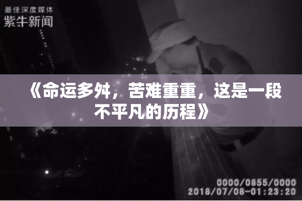 《命运多舛，苦难重重，这是一段不平凡的历程》