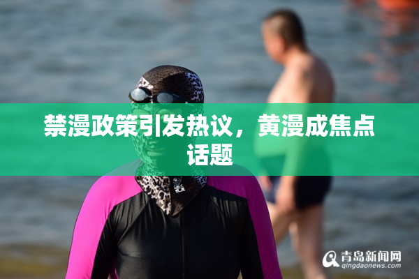 禁漫政策引发热议，黄漫成焦点话题