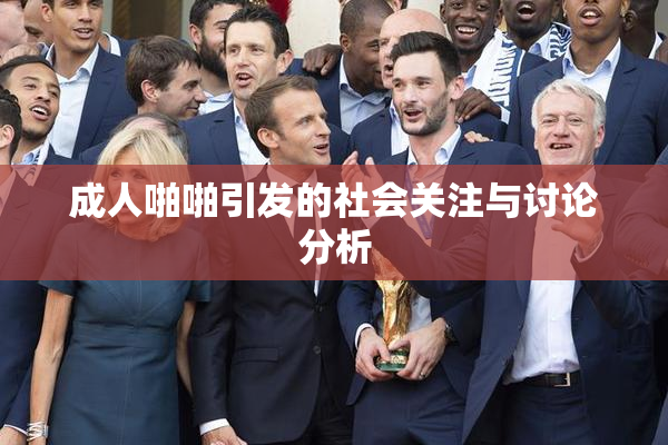 成人啪啪引发的社会关注与讨论分析