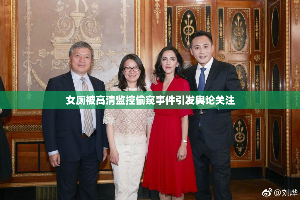 女厕被高清监控偷窥事件引发舆论关注