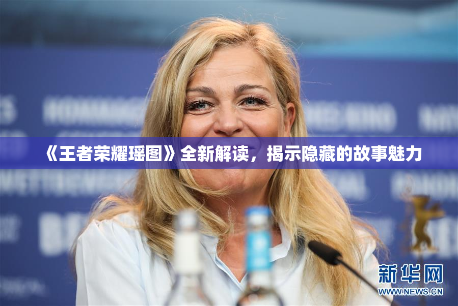《王者荣耀瑶图》全新解读，揭示隐藏的故事魅力