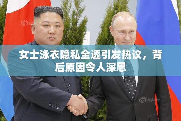 女士泳衣隐私全透引发热议，背后原因令人深思
