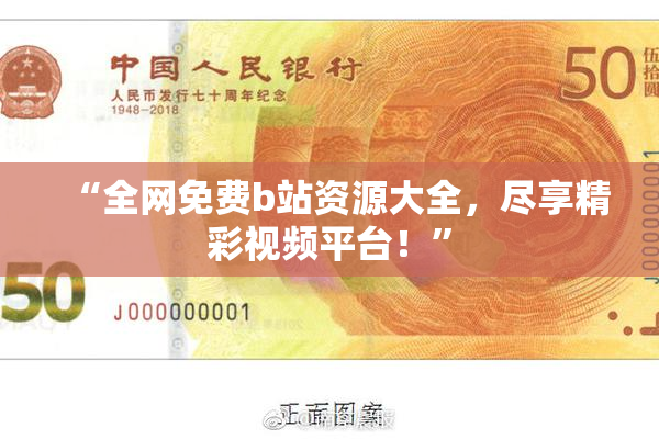 “全网免费b站资源大全，尽享精彩视频平台！”