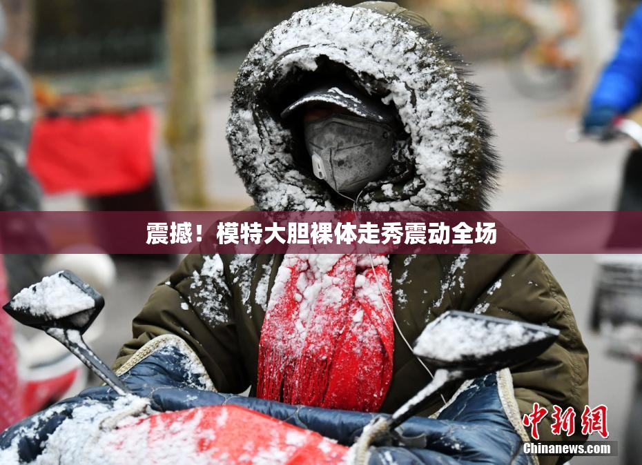 震撼！模特大胆裸体走秀震动全场
