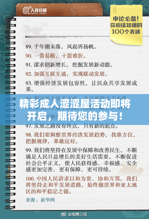 精彩成人涩涩屋活动即将开启，期待您的参与！